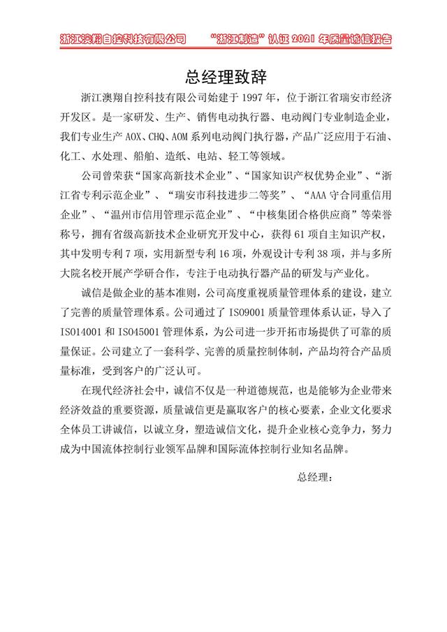 （電動蝶閥、電動球閥、電動閘閥）電動閥門執(zhí)行器廠家經(jīng)理致詞