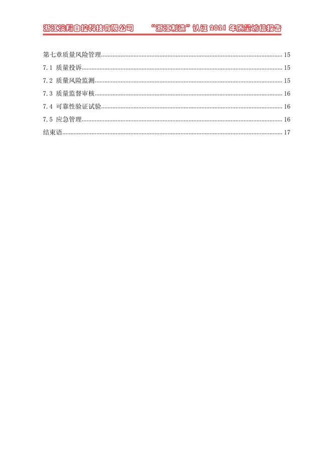 （電動蝶閥、電動球閥、電動閘閥）電動閥門執(zhí)行器質(zhì)量報告目錄第七章