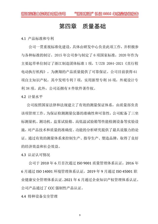 （電動蝶閥、電動球閥、電動閘閥）電動閥門執(zhí)行器質(zhì)量基礎(chǔ)