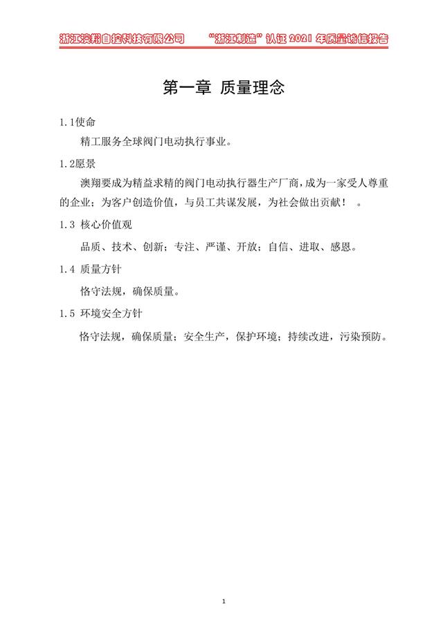 （電動蝶閥、電動球閥、電動閘閥）電動閥門執(zhí)行器質(zhì)量理念