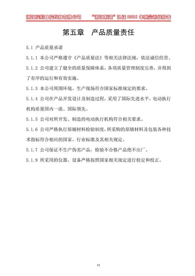 （電動蝶閥、電動球閥、電動閘閥）電動閥門執(zhí)行器產(chǎn)品質(zhì)量責(zé)任